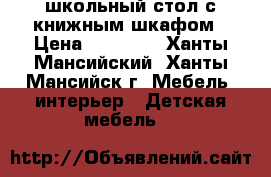 школьный стол с книжным шкафом › Цена ­ 10 000 - Ханты-Мансийский, Ханты-Мансийск г. Мебель, интерьер » Детская мебель   